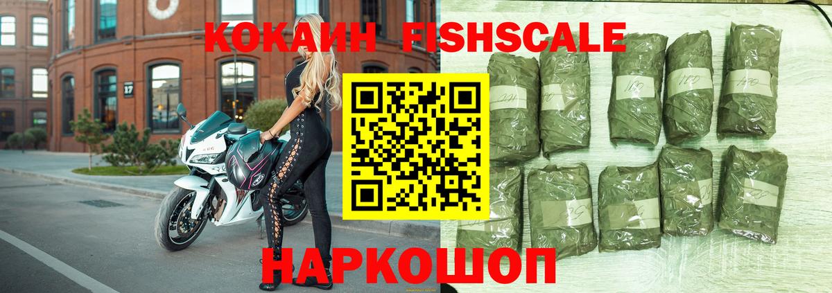 Cocaine FishScale Лабытнанги