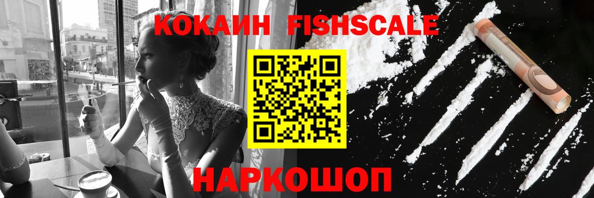 Cocaine Эквадор  COCAIN Fish Scale  Вход с VPN  Лабытнанги 